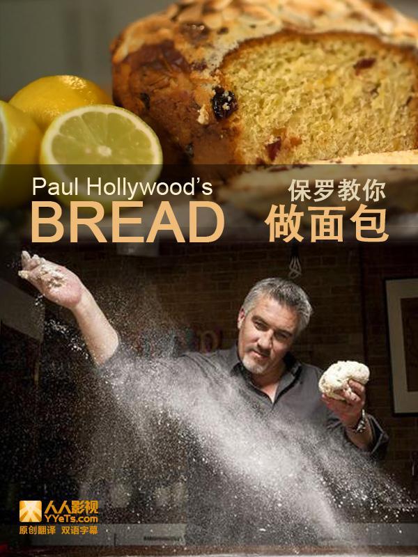 保罗教你做面包海报