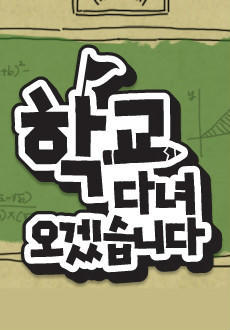 我去上学啦