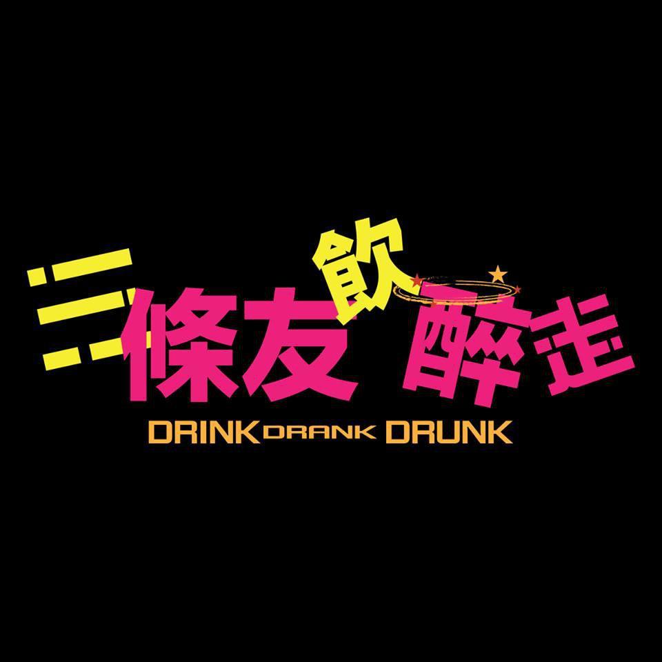 3条友饮醉走海报