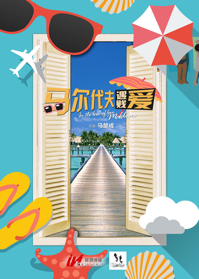 马尔代夫遇贱爱海报