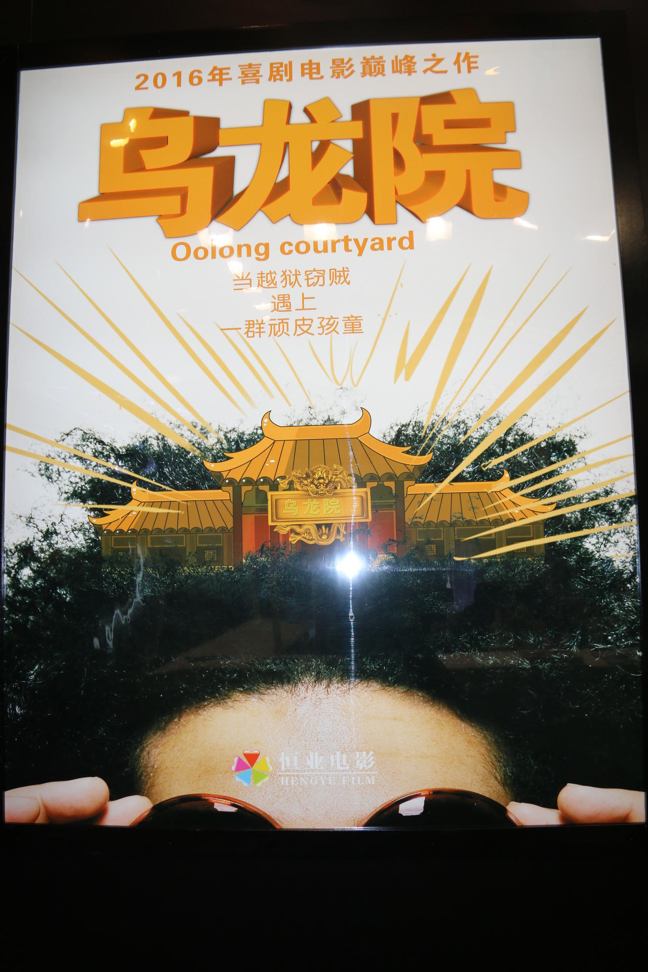 乌龙院海报