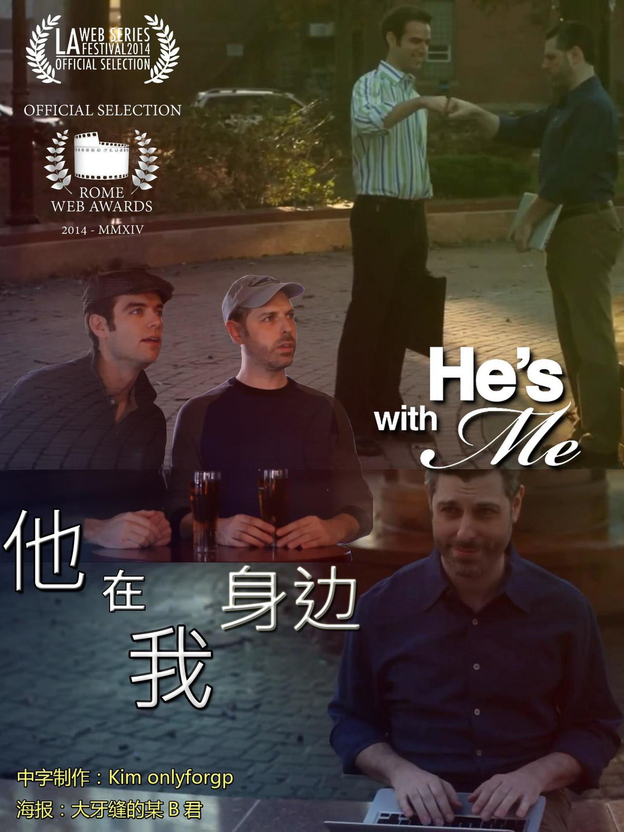 他在我身边海报