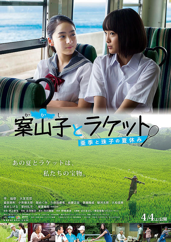 稻草人与球拍 ~亚季和珠子的暑假~海报