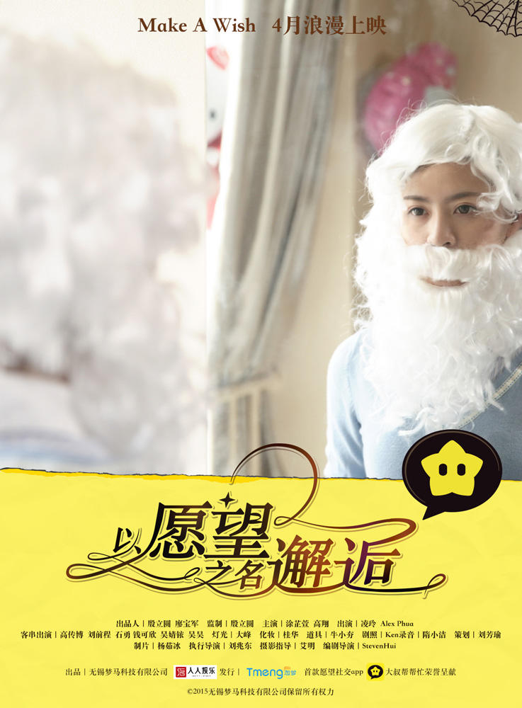 以愿望之名邂逅海报
