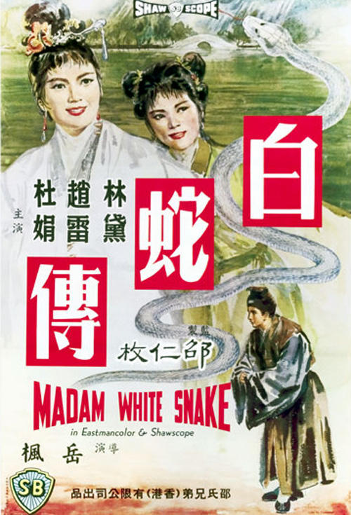 白蛇传海报