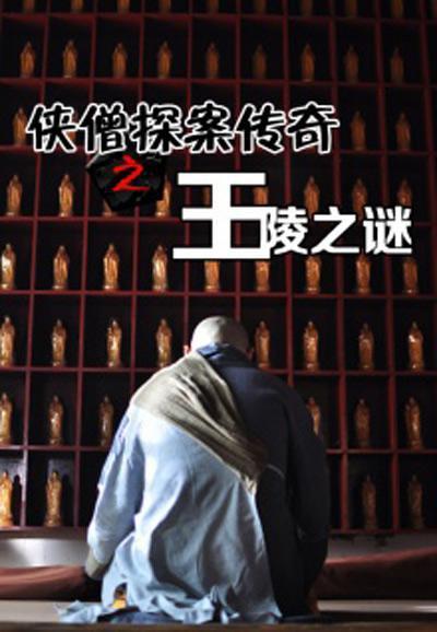 侠僧探案传奇之王陵之谜 海报