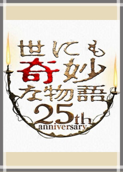 世界奇妙物语 25周年SP・春 ～人气漫画家竞演篇～海报