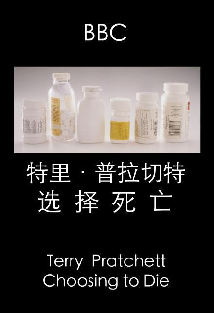 特里·普拉切特：选择死亡海报