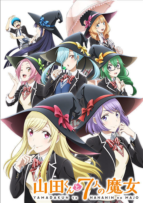 山田君与七人魔女海报