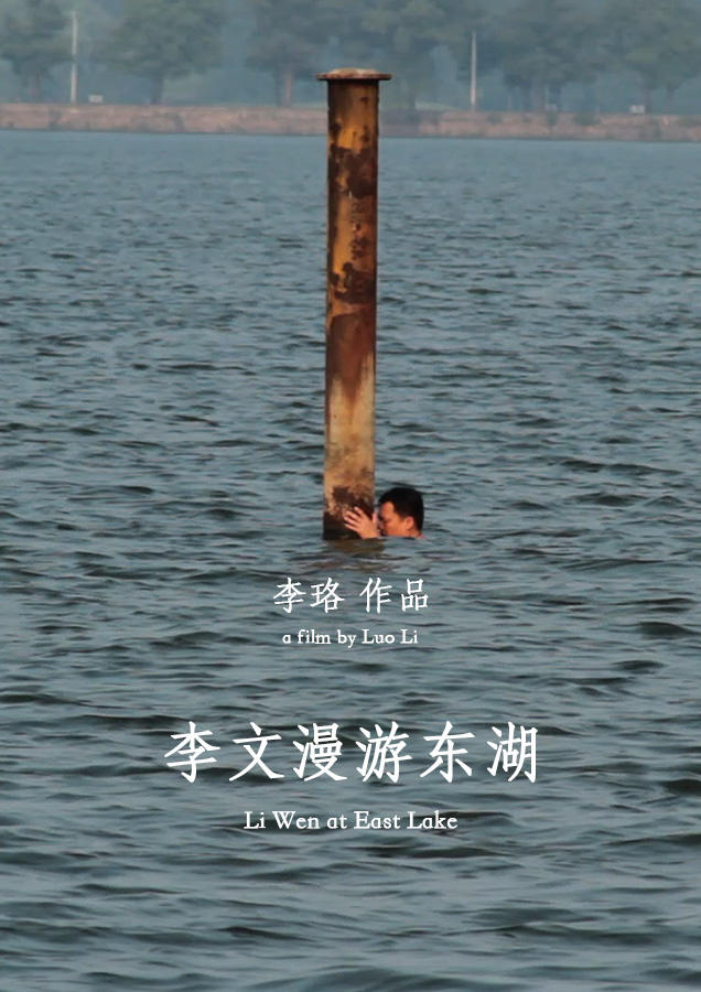 李文漫游东湖海报