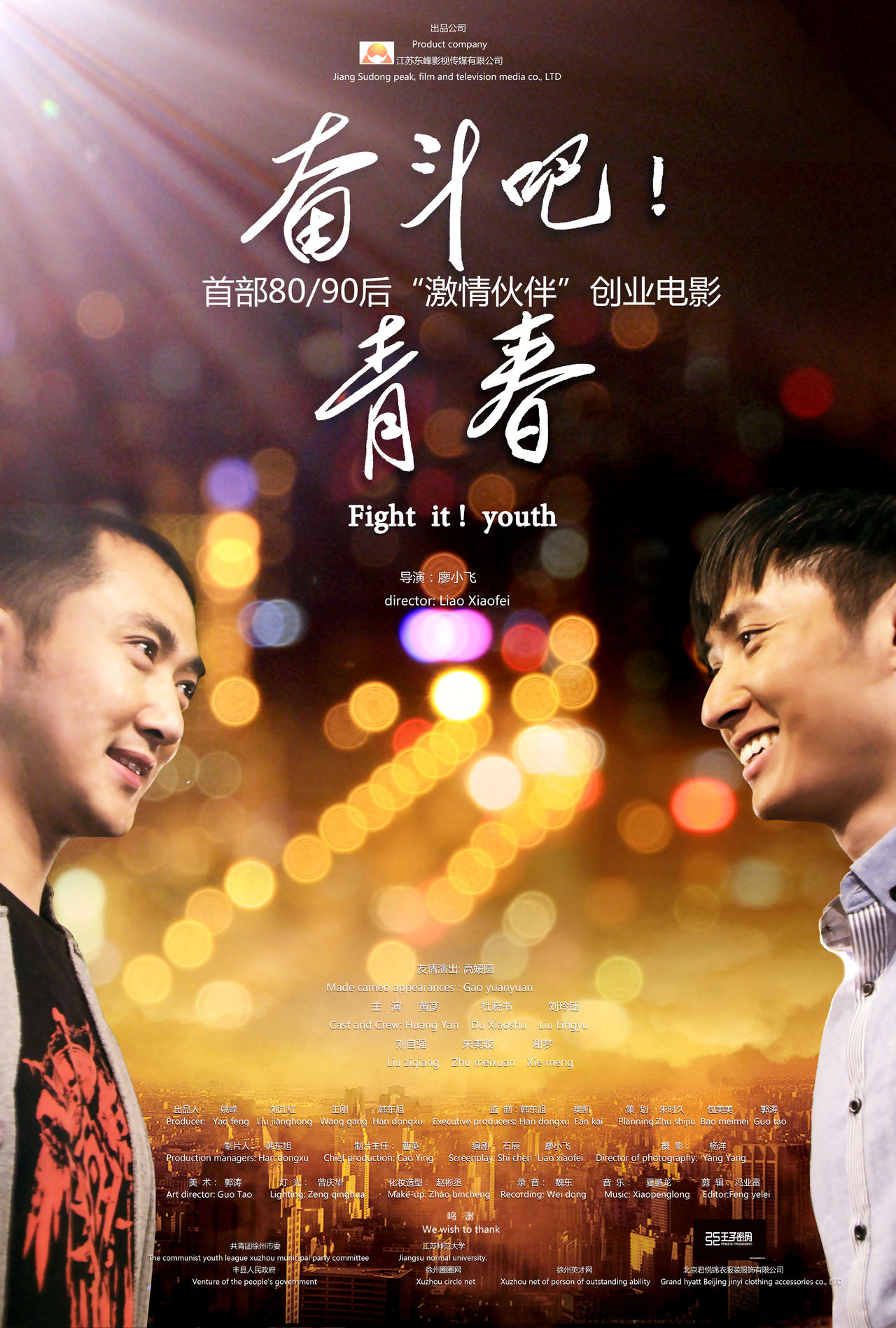 奋斗吧！青春海报