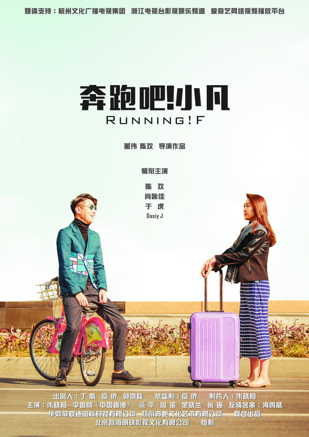 奔跑吧小凡 海报