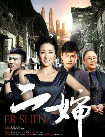 二婶海报