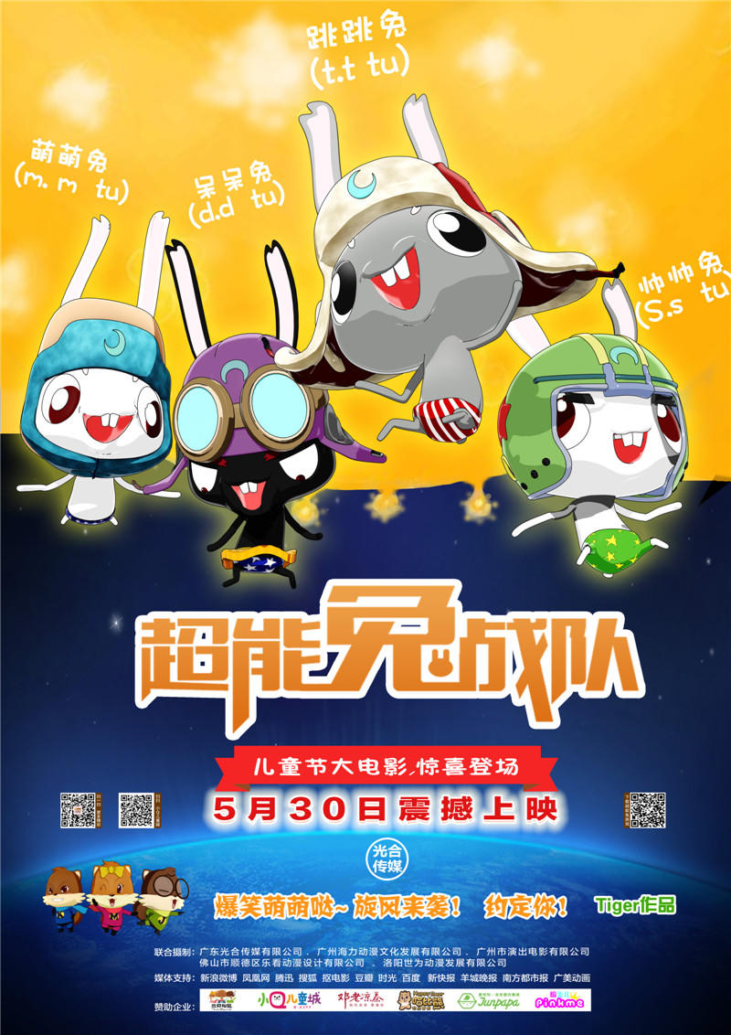 超能兔战队海报