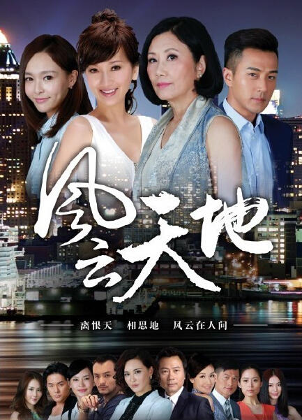 风云天地