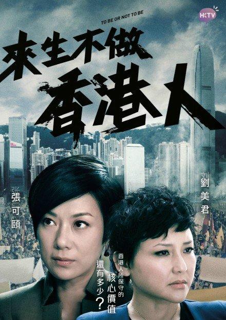 来生不做香港人海报