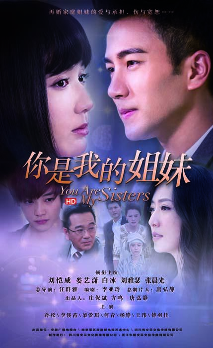 你是我的姐妹海报