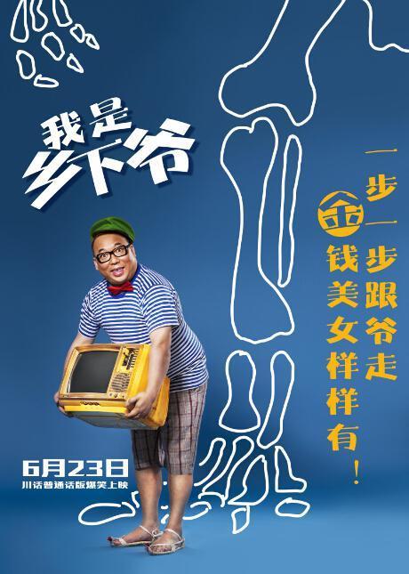 我是乡下爷海报