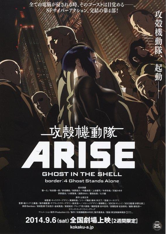 攻壳机动队Arise: Border 4 - Ghost Stands Alone海报