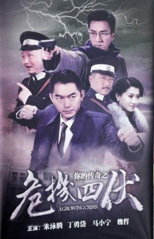 你的传奇之危机四伏海报