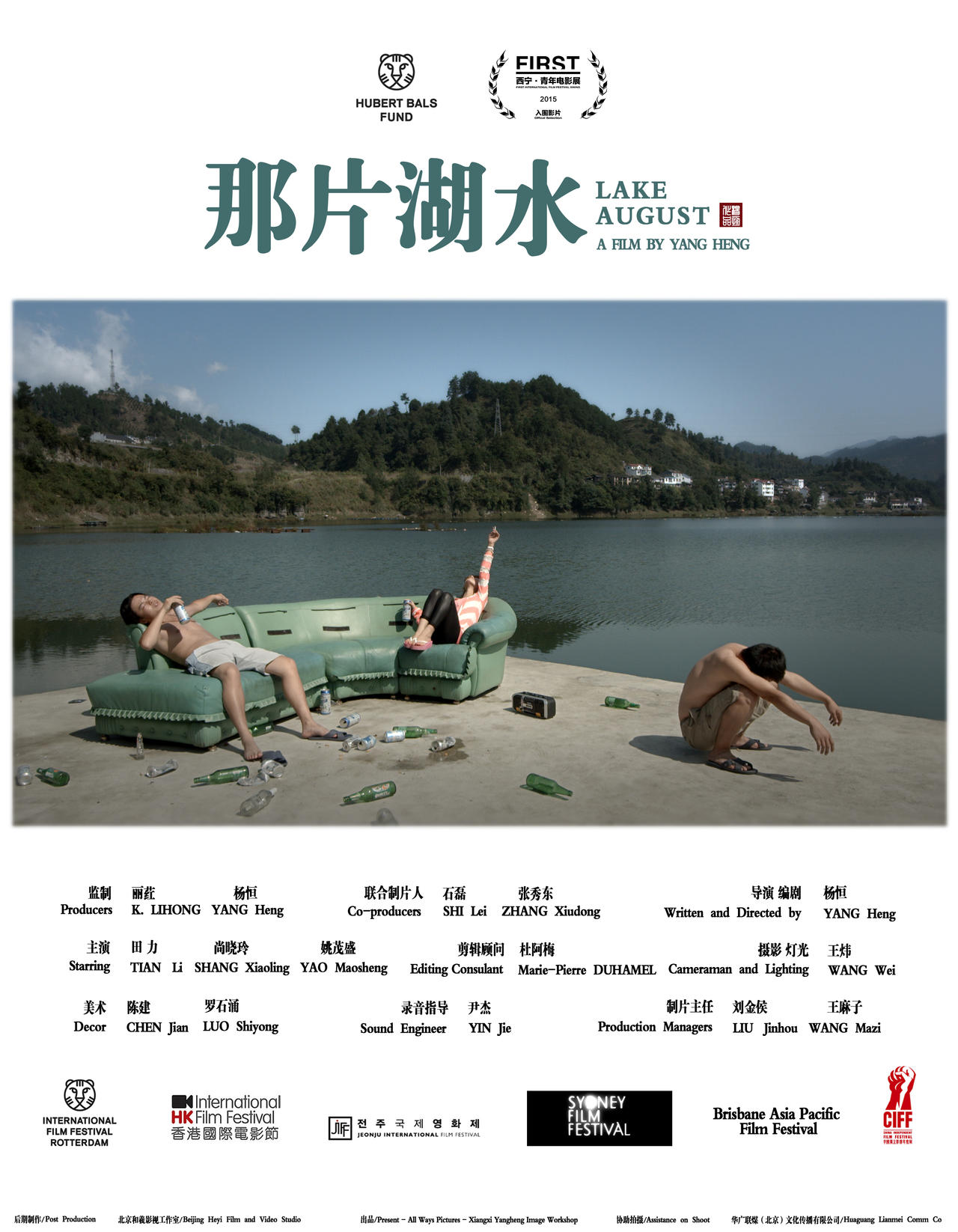那片湖水海报