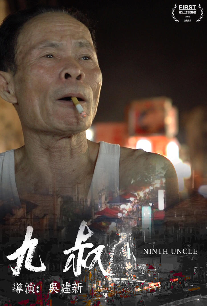 九叔海报