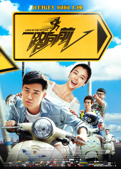 一路向前 海报