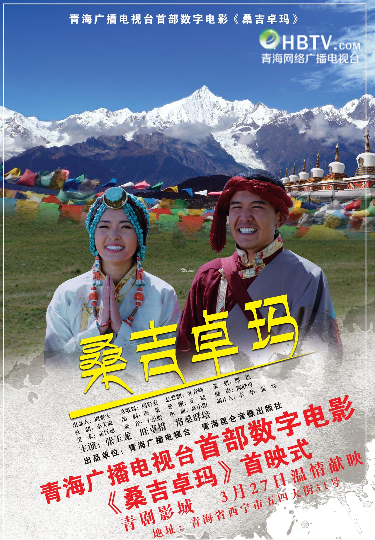 桑吉卓玛海报