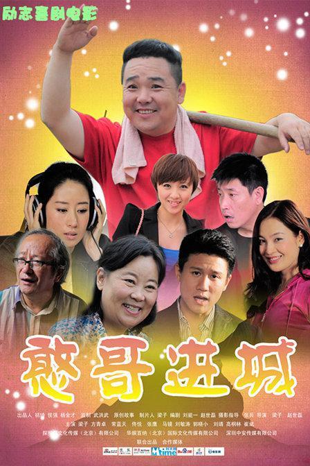 憨哥进城海报