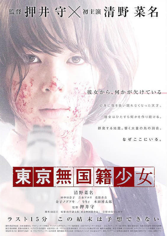 东京无国籍少女海报