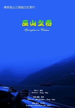 巫山之春海报