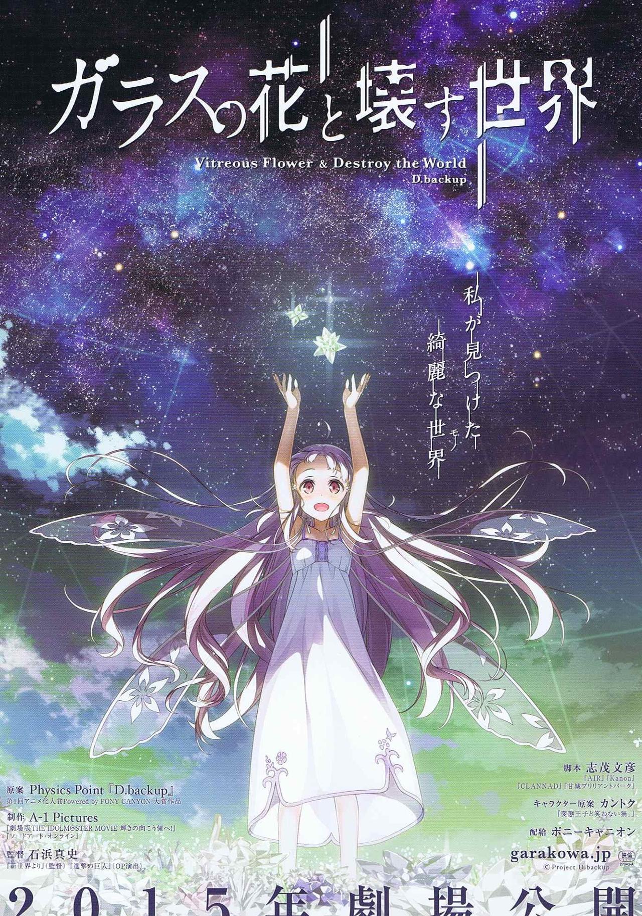 玻璃之花与崩坏的世界海报
