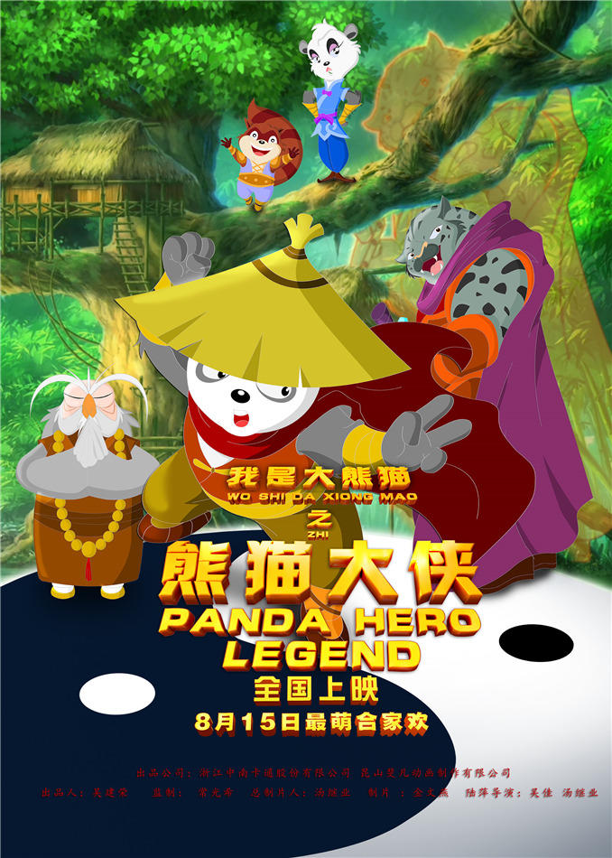 我是大熊猫之熊猫大侠海报