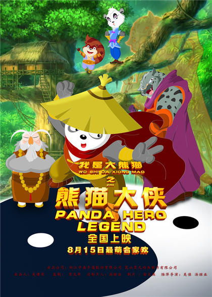 我是大熊猫之熊猫大侠 海报