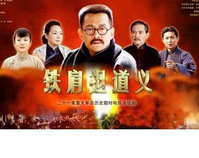 铁肩担道义海报