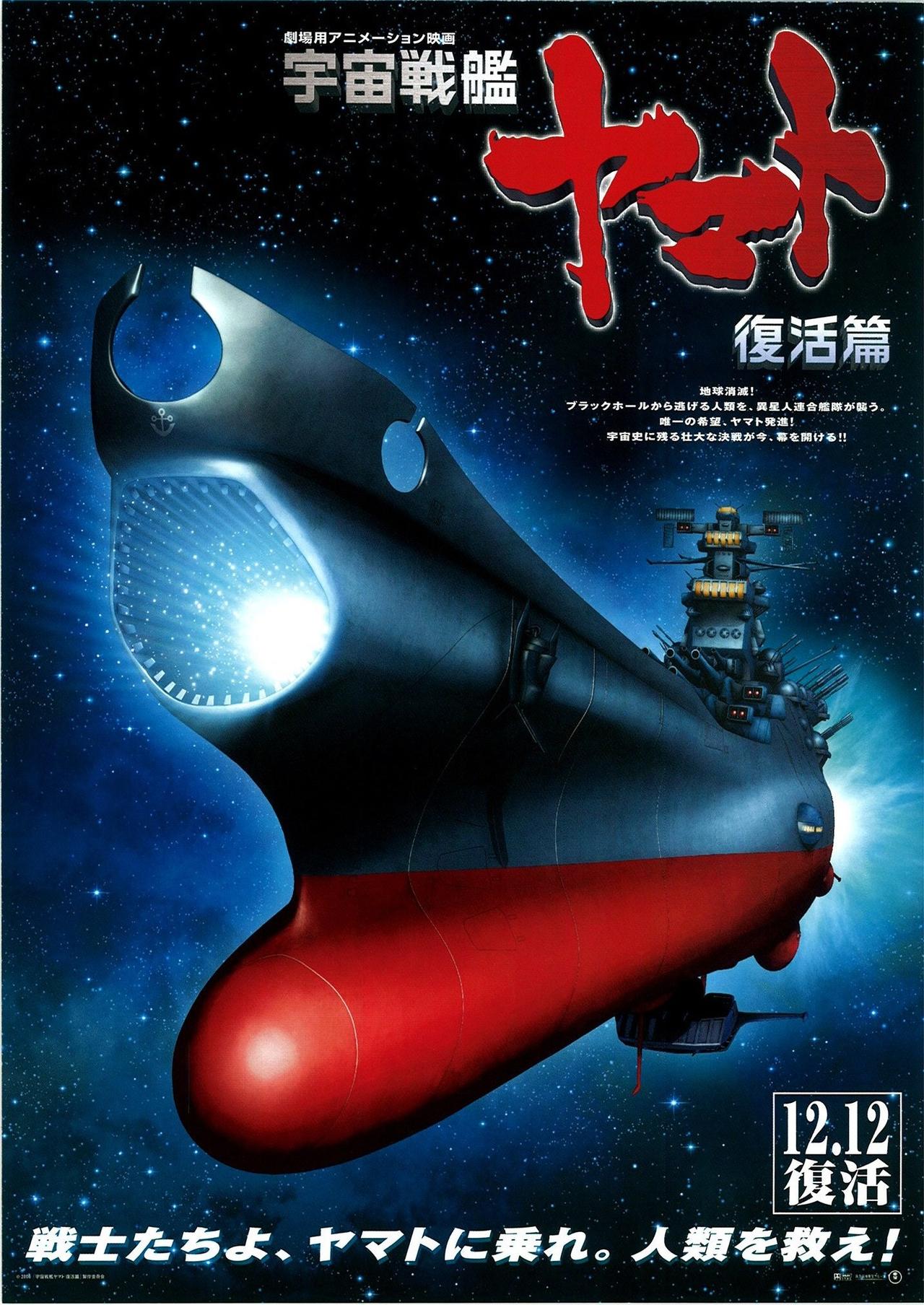 宇宙战舰大和号：复活篇海报