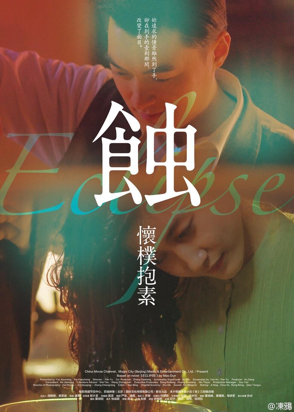 蚀之怀朴抱素海报