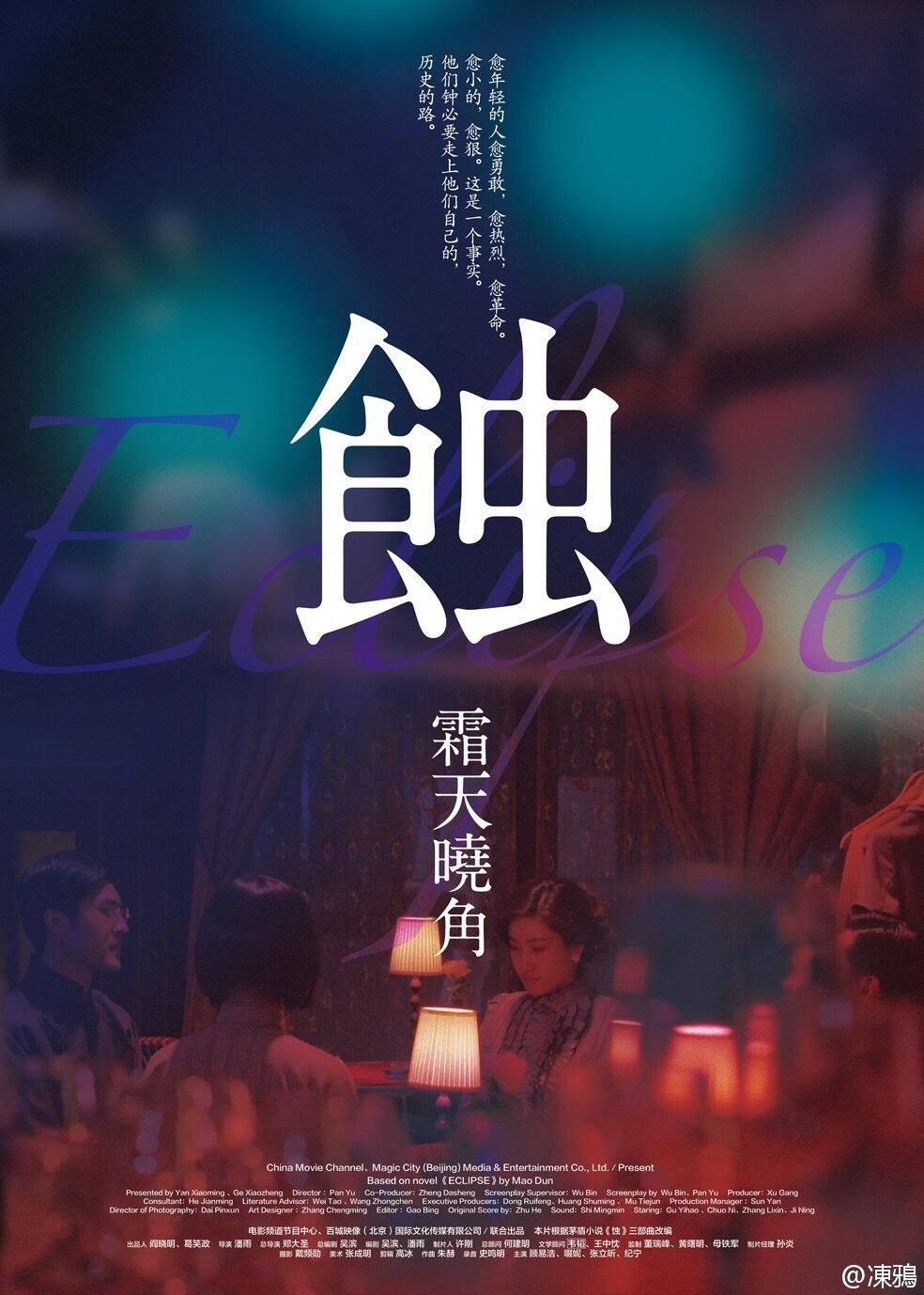 蚀之霜天晓角海报