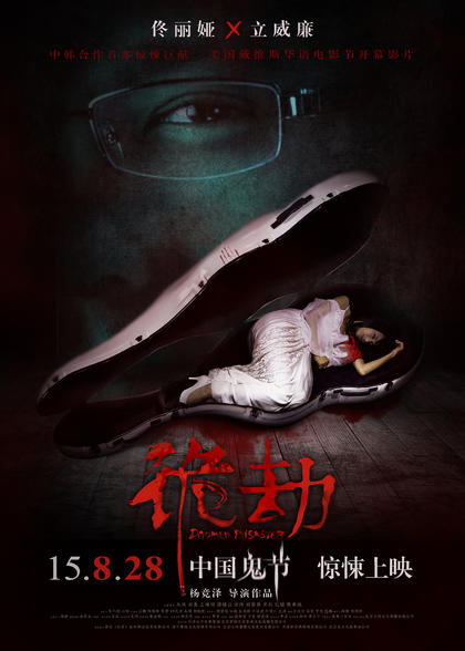 诡劫 海报