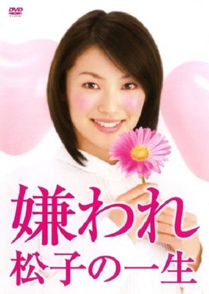 被嫌弃的松子的一生海报