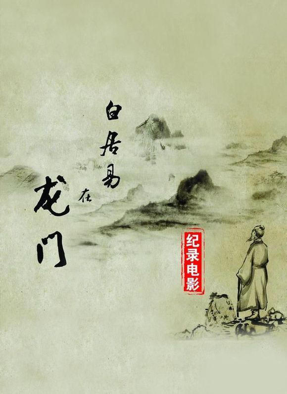 白居易在龙门海报