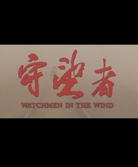 守望者海报
