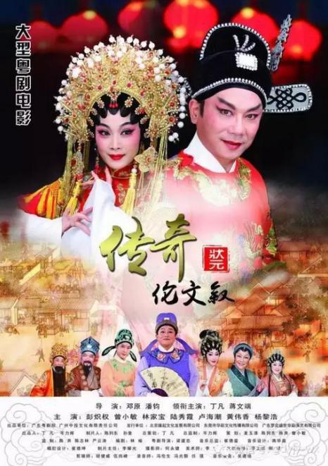 传奇状元伦文叙海报
