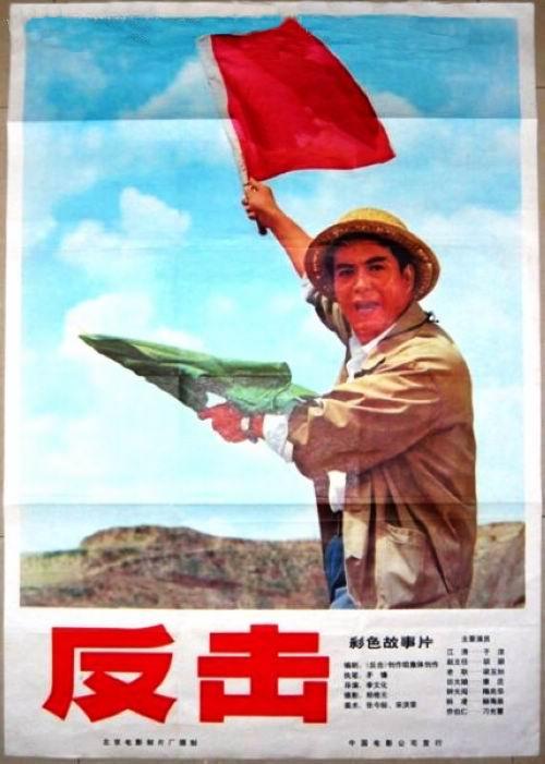 反击海报