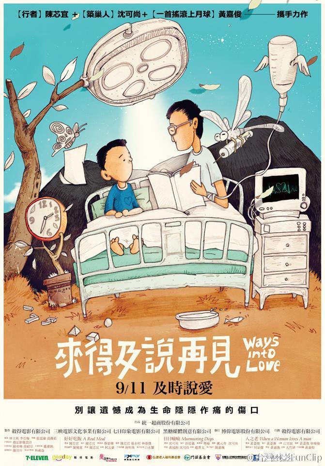 来得及说再见海报
