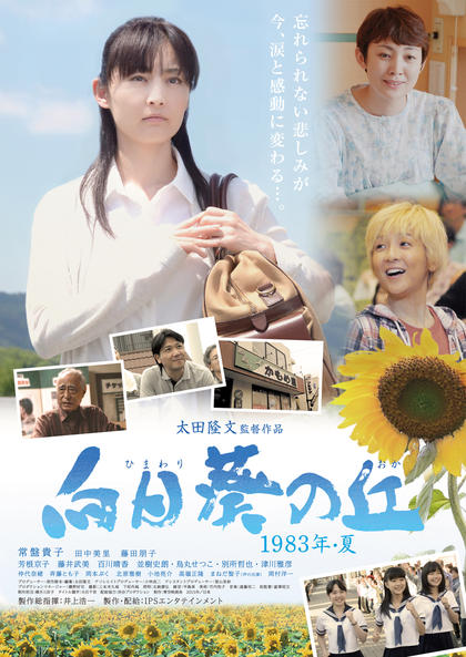 向日葵之丘 1983年夏 海报