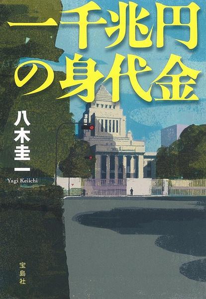 一千兆日圆的赎金海报
