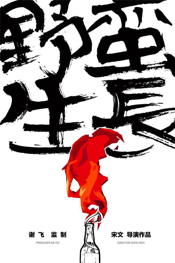 野蛮生长海报