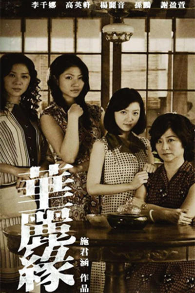 华丽缘海报