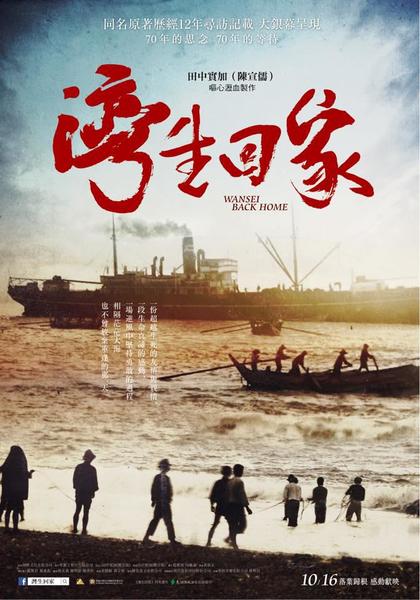 湾生回家 海报